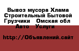 Вывоз мусора Хлама Строительный Бытовой Грузчики - Омская обл. Авто » Услуги   